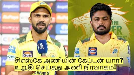 சிஎஸ்கே கேப்டன்சியில் அதிரடி மாற்றம்! வெளியானது அறிவிப்பு!