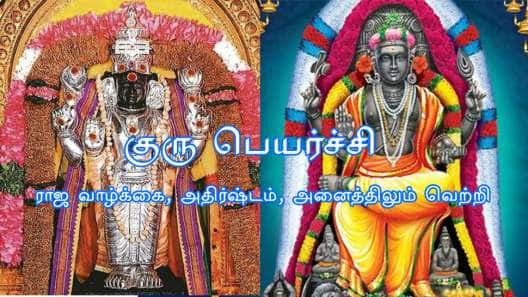 இன்னும் 18 நாட்களே.. குரு பெயர்ச்சியால் இந்த ராசிகளுக்கு அதிர்ஷ்டம் மினுமினுக்கும்