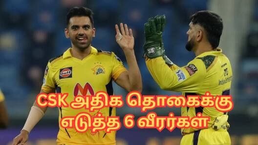 ஐபிஎல் ஏல வரலாற்றில்... CSK அதிக தொகைக்கு எடுத்த டாப் 6 வீரர்கள்... நம்பர் 1 யார் தெரியுமா?