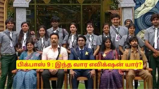 பிக்பாஸ் 9 : இந்த வாரம் வெளியேறியது யார்? ரசிகர்கள் எதிர்பார்க்காத ட்விஸ்ட்!