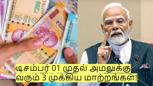 இன்றே கடைசி! நாளை டிசம்பர் 01 முதல் அமலுக்கு வரும் 3 முக்கிய மாற்றங்கள்!