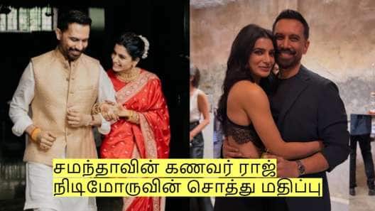 நடிகை சமந்தாவின் கணவர் ராஜ் நிடிமோருவின் சொத்து மதிப்பு எவ்வளவு தெரியுமா?