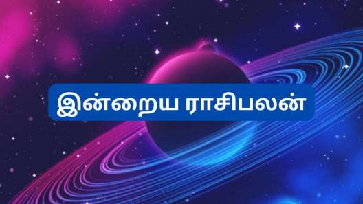 இன்றைய ராசிபலன் : டிசம்பர் 2, செவ்வாய்க்கிழமை அதிர்ஷ்டம் யாருக்கு கிடைக்கும்?