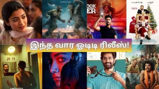 இந்த வார OTT ரிலீஸ் லிஸ்ட்! எந்த படத்தை எந்த தளத்தில் பார்க்கலாம்?