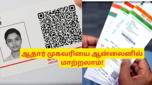 ஆதார் கார்டில் முகவரியை மாற்றுவது ரொம்ப ஈசி! வருகிறது புதிய அப்டேட்..