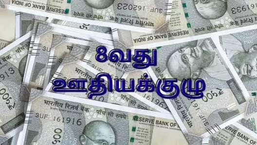 8வது ஊதியக்குழு: சம்பளம், ஓய்வூதியம், DA இணைப்பு.... அரசு ஊழியர்களுக்கு டாப் 10 அப்டேட்ஸ்