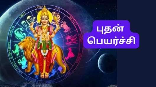 2 நாட்களில் புதன் பெயர்ச்சி: 6 ராசிகளுக்கு சூப்பர், மற்ற ராசிகளுக்கு சுமார்... முழு ராசிபலன் இதோ