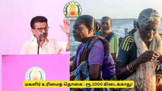 கலைஞர் மகளிர் உரிமைத் தொகை முக்கிய அப்டேட்! தகுதி இருந்தாலும் ரூ.1000 கிடைக்காது!