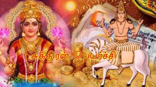 இன்னும் 9 நாட்களில் சுக்கிரன் பெயர்ச்சி: 6 ராசிகளுக்கு டபுள் ஜாக்பாட், பொற்காலம் ஆரம்பம்