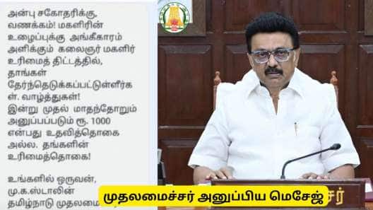 கலைஞர் மகளிர் உரிமைத் தொகை : ’சகோதரிகளுக்கு வணக்கம்’ முதலமைச்சர் அனுப்பிய மெசேஜ்