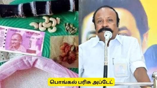 பொங்கல் பரிசுத்தொகுப்பு  ரூ.1000 வழங்கப்படுமா? அமைச்சர் பெரியகருப்பன் முக்கிய அப்டேட்