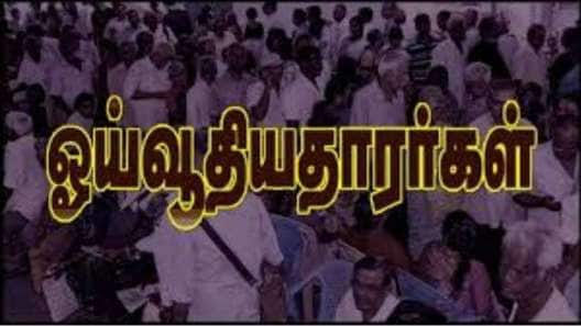 ஓய்வூதியதாரர்களுக்கு இனி மாதா மாதம் இதை வழங்குவது கட்டாயம்: வங்கிகளுக்கு மத்திய அரசு உத்தரவு