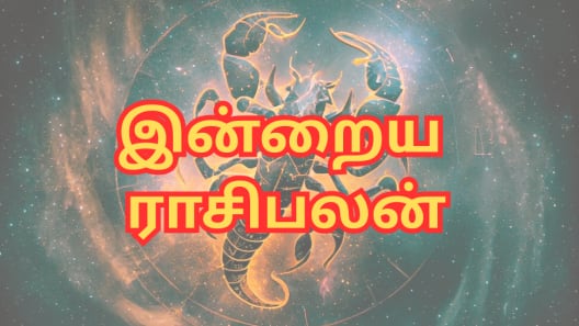 ராசிபலன்: இன்று எந்தெந்த ராசிகளுக்கு மகிழ்ச்சிகரமான நாள்...?