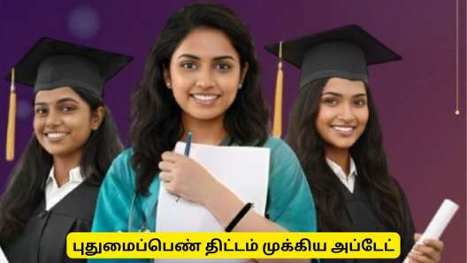 புதுமைப்பெண் திட்டம் அசத்தல் அப்டேட்! தனியார் பள்ளி மாணவிகளுக்கும் ரூ.1000