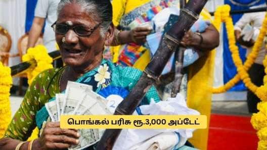 பொங்கல் பரிசு ரூ.3,000 வாங்க கடைசி தேதி இதுதான்! ரேஷன் அட்டைதாரர்களே அலர்ட்.. முக்கிய அப்டேட்!