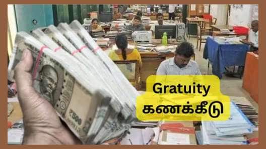 Gratuity விதிகள்: 1 ஆண்டு சர்வீஸ், ரூ.45,000 சம்பளம், பணிக்கொடை எவ்வளவு கிடைக்கும்?