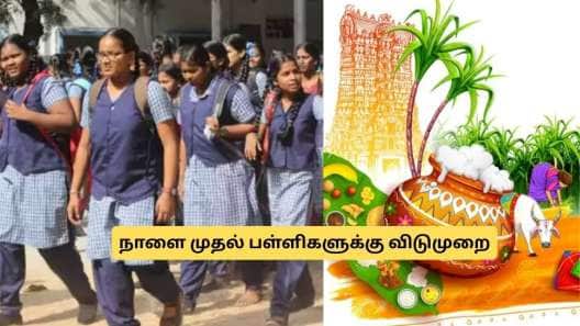 குஷியில் மாணவர்கள்! பொங்கலுக்கு நாளை முதல் 5 நாட்கள் விடுமுறை.. தமிழக அரசு அறிவிப்பு