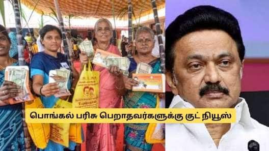 பொங்கல் பரிசு ரூ.3,000: ரேஷன் அட்டைதாரர்களுக்கு குட் நியூஸ்.. நாளை கடைசி நாள்!