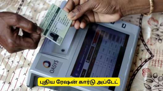 புதிய ரேஷன் கார்டு : ஆன்லைனில் ஆக்டிவேட் செய்வது எப்படி? முக்கிய தகவல்