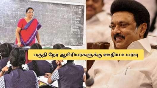 குட் நியூஸ்! ஆசிரியர்களுக்கு ஊதிய உயர்வு..  தமிழக அரசு ஜாக்பாட் அறிவிப்பு