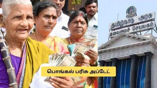  பொங்கல் பரிசு ரூ.3000: தமிழக அரசு முக்கிய அறிவிப்பு.. வாங்காதவர்கள் என்ன செய்யலாம்?