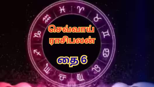 இன்று இந்த 3 ராசிக்காரர்கள் மாற்றத்தை எதிர்கொள்வார்கள்... தை 6 - செவ்வாய் ராசிபலன் இதோ!
