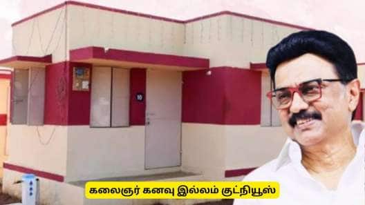 கலைஞர்  கனவு இல்லம் : புது வீடு கட்டுபவர்களுக்கு குட் நியூஸ்! யார் விண்ணப்பிக்கலாம்?
