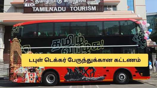 இன்று முதல் டபுள் டெக்கர் பேருந்து சேவை! கட்டணம் இவ்வளவா.. டிக்கெட் முன்பதிவு எப்படி?