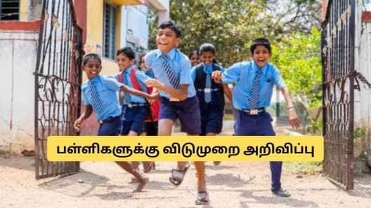 குஷியில் மாணவர்கள்! ஜனவரி 28ம் தேதி பள்ளிகளுக்கு விடுமுறை.. வெளியான அறிவிப்பு