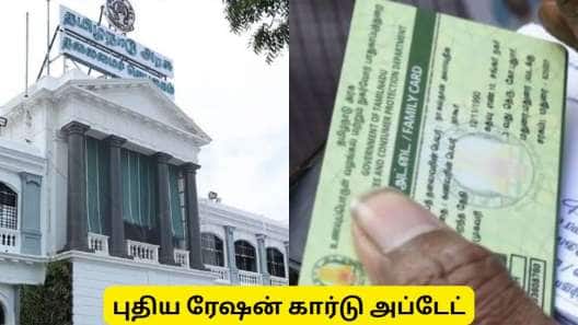 புதிய ரேஷன் கார்டு : சட்டப்பேரவை தேர்தலுக்கு முன்பு விண்ணப்பிப்பது நல்லது! ஏன் தெரியுமா?