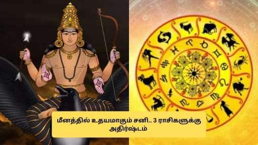 சனி பகவானால் அதிர்ஷ்டம் பெறும் 3 ராசிகள்.. வெற்றிகள் குவியும், பணம் கொட்டும்!