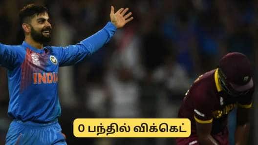 Virat Kholi : 0 பந்தில் விக்கெட்.. விராட் கோலியின் விநோத சாதனை! 