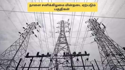 தமிழகத்தில் நாளை பவர்கட்.. சனிக்கிழமை மின்தடை  ஏற்படும் பகுதிகள்! முழு லிஸ்ட்