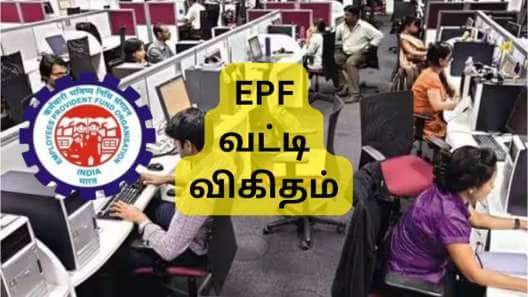 EPF உறுப்பினர்களுக்கு அதிர்ச்சி!! வட்டி விகிதம் குறைகிறதா? மார்ச் CBT கூட்டத்தில் முக்கிய முடிவு