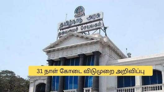 இனி இவர்களுக்கு 31 நாள் கோடை விடுமுறை அறிவிப்பு.. தமிழக அரசின் குட் நியூஸ்
