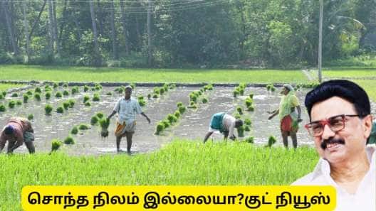 சொந்த நிலம் இல்லாதவர்களுக்கு ரூ.2 லட்சம் உதவித்தொகை! தமிழ்நாடு அரசின் குட் நியூஸ்!