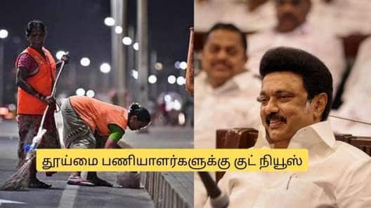 தூய்மை பணியாளர்களுக்கு சப்ரைஸ்.. தமிழக அரசின் குட் நியூஸ் இதோ