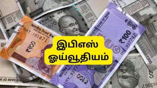 EPS Pension: 10 ஆண்டு சர்வீஸ் உள்ள ஊழியர்களுக்கு இபிஎஸ் ஓய்வூதியம் எவ்வளவு கிடைக்கும்?