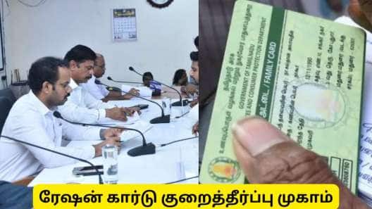 ரேஷன் கார்டு பிரச்சனையா? சென்னையில் மெகா முகாம்: 10 முக்கியத் தகவல்கள்!