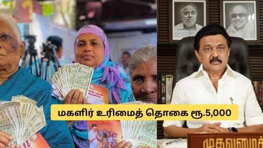 பெண்களுக்கு ஸ்டாலின் சர்ப்ரைஸ்! இன்றே ரூ.5,000 வரவு வைப்பு.. மகளிர் உரிமைத் தொகையில் அதிரடி மாற்றம்