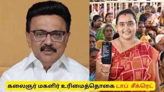 கலைஞர் மகளிர் உரிமைத்தொகை : மத்திய அரசின் சூழ்ச்சி! முதலமைச்சர் சொன்ன டாப் சீக்ரெட்
