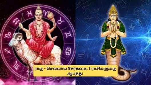 அங்காரக யோகம்: 4 ராசிக்காரர்களுக்கு சிக்கல்! அரோக்கியத்தில் கவனம் தேவை