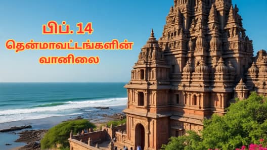 தென்மாவட்டங்களில் வானிலை எப்படி இருக்கும்...? நெல்லை மக்களே கவனமா இருங்க!