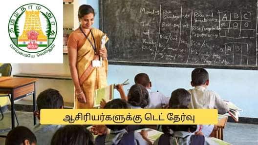 ஆசிரியர்களுக்கான டெட் தேர்வு தேதி அறிவிப்பு.. யாரெல்லாம் எழுதலாம்? முக்கிய அப்டேட்