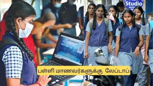 பள்ளி மாணவர்களுக்கு குட் நியூஸ்.. 6ம் வகுப்பு முதல் இலவச லேப்டாப்.. முதல்வர் சூப்பர் அறிவிப்பு!