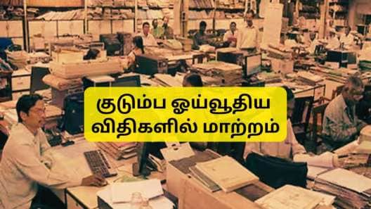 குடும்ப ஓய்வூதிய விதிகளில் மாற்றம், பெற்றோர் இதை செய்யாவிட்டால் ஓய்வூதியம் கிடைக்காது: DoPPW