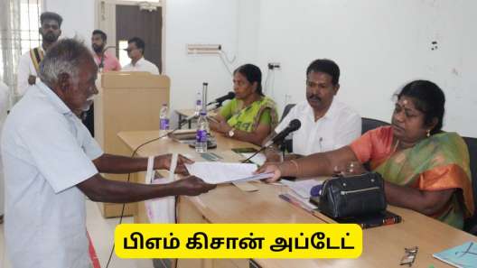 பிஎம் கிசான் அப்டேட் : திண்டுக்கல், அரியலூர் விவசாயிகளுக்கு சூப்பர் சான்ஸ்!