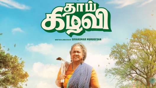 பட்டையை கிளப்பும் ‘தாய் கிழவி’.. 5 நாட்களில் இவ்வளவு வசூலா?