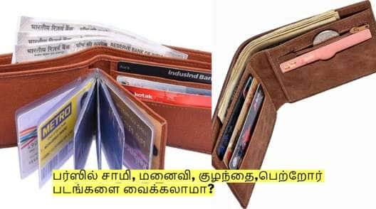 பர்ஸில் சாமி, மனைவி, குழந்தை,பெற்றோர் படங்களை வைக்கலாமா? தெரிந்து கொள்ளுங்கள்!