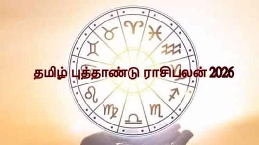 தமிழ் புத்தாண்டு 2026 பராபவ வருட எப்படி இருக்கும்? 12 ராசிகளுக்கான பலன்கள்!